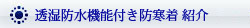 極寒対応の防寒着のメリットは？